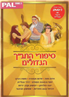 The Big Bible Stories - DVD PAL